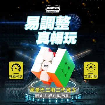 24小時出貨【魔方屋】奇藝魔方格 黑曼巴 三階 3階 3代 三代 魔方 v3 可調軸距  魔術方塊 速解 比賽 現貨