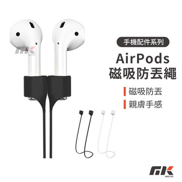 【MK3C】現貨⚡磁吸防丟繩 適用Airpods 1/2/3/pro 耳機防丟繩 運動防丟繩 藍牙耳機頸掛磁吸防丟繩