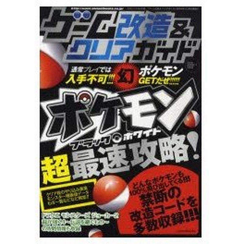 ゲーム改造 クリアガイド ポケモンブラック ホワイト最速攻略 通販 Lineポイント最大0 5 Get Lineショッピング