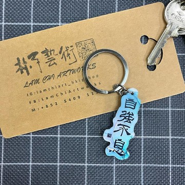 【匙扣 - 題字系列】自強不息