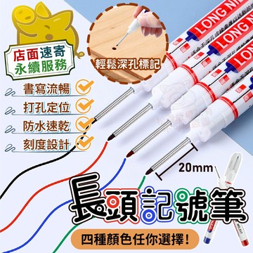 【長頭記號筆】深孔記號筆 施工用長頭油性筆 多用途標記筆 速乾防水筆 定位筆 彩色油性筆 簽字筆 磁磚用筆 油性 木工筆