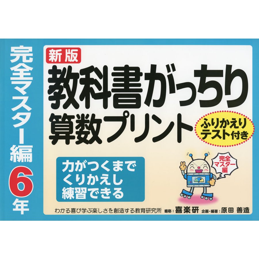 教科書がっちり算数プリント ふりかえりテスト付き 完全マスター編6年