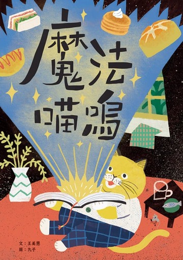 【電子書】魔法喵嗚