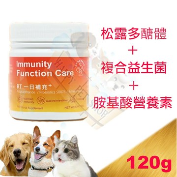 RT免疫機能照護120g/罐 狗貓適用～ 維持精神活力/保護肝腎/維持消化道機能/松露多醣體/肌肉維持
