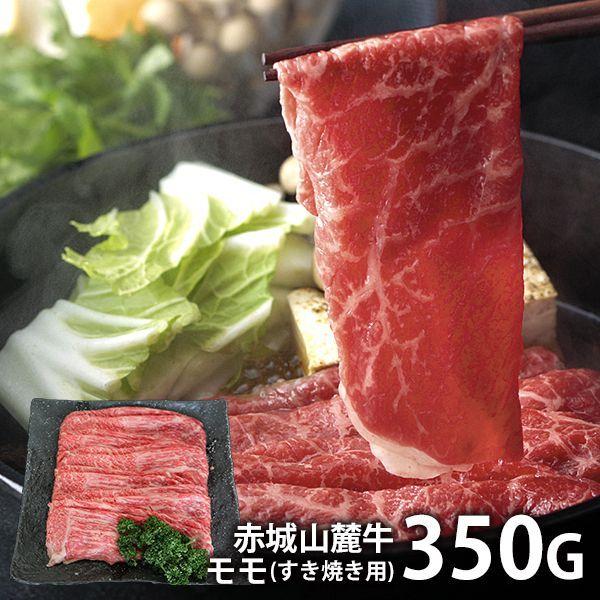 内祝い 内祝 お返し 肉 お歳暮 2023 ギフト 高級 お取り寄せグルメ 赤城山麓牛 モモすき焼き用 350g セット 詰合せ メーカー直送