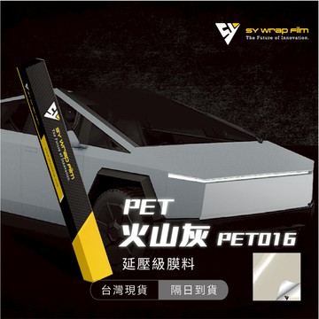 【SY 火山灰 PET016】延壓改色膜｜汽車貼膜 包膜 車身貼紙｜Car Wrap｜【JY眾悅】現貨