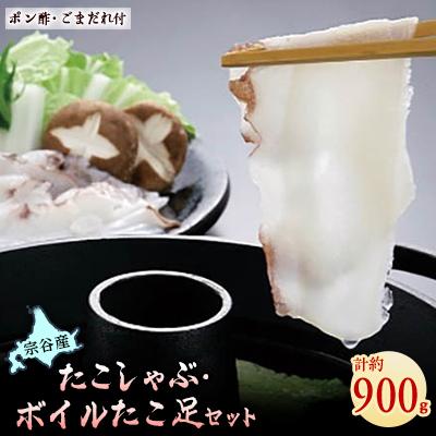 ふるさと納税 稚内市 たこしゃぶ300g×2個(たれ付)ボイルたこ足1本(約300g)セット