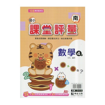 國小數學4下課堂評量(南版)