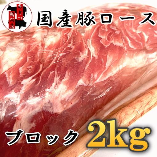 国産豚　ロース　ブロック　２ｋｇ　生姜焼き　トンテキ　ポークソテー　トンカツ　冷凍