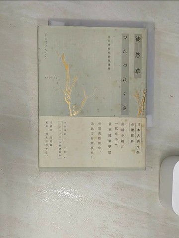 【書寶二手書T7／翻譯小說_RBM】徒然草：吉田兼好的散策隨筆_吉田兼好