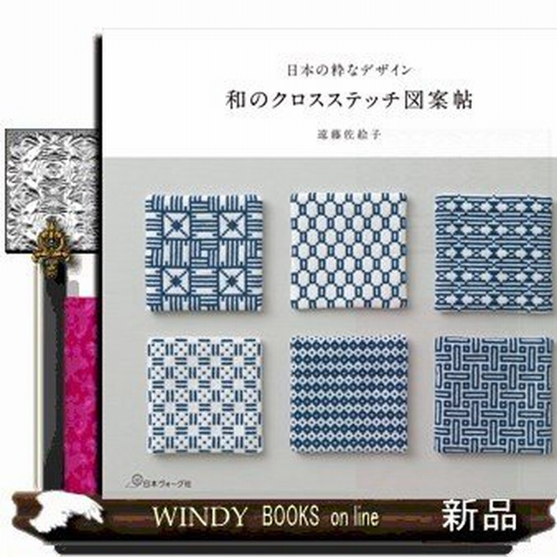 和のクロスステッチ図案帖日本の粋なデザイン遠藤佐絵子 出版社 日本ヴォーグ社 著者 遠藤佐絵子 内容 日本に古くからある模様に魅了 通販 Lineポイント最大0 5 Get Lineショッピング