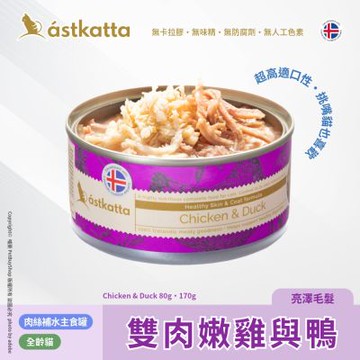 Astkatta 冰島 低脂無穀貓主食罐80g_雙肉嫩雞與鴨AT27