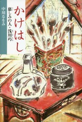 かけはし 慈しみの人・浅川巧 中川なをみ