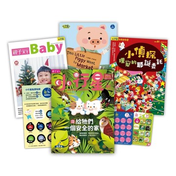 小行星幼兒誌 12月號/2022 第81期：給牠們一個安全的家【TAAZE讀冊生活】
