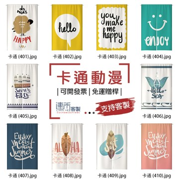 【客製化門簾】【免運贈桿】卡通動漫 半門簾 遮廉 遮布簾 客製門簾 衣櫃布簾 簾子櫃子 簾布 門簾一片式 櫃簾 廚房掛簾