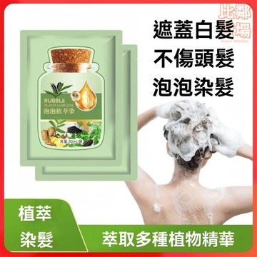 台灣出貨 抖音同款 綠袋植物染髮劑袋裝泡泡染髮劑不過敏染髮膏蓋白髮 溫和不刺激L