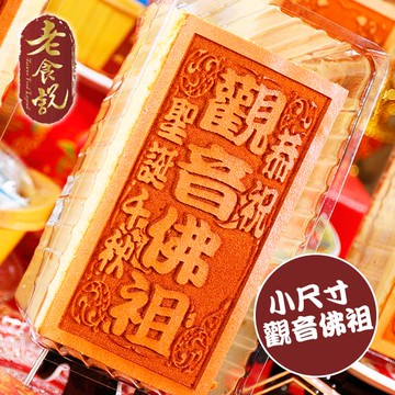 【老食說】拜拜祝壽 觀音佛祖 小尺寸光雕蜂蜜蛋糕