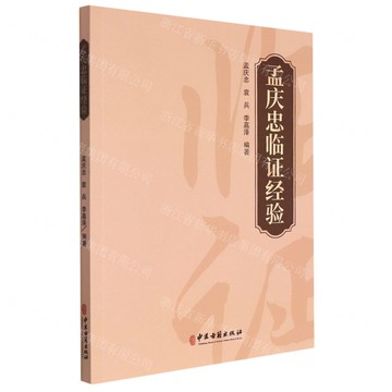 孟慶忠臨證經驗丨天龍圖書簡體字專賣店丨9787515223544 (tl2508)