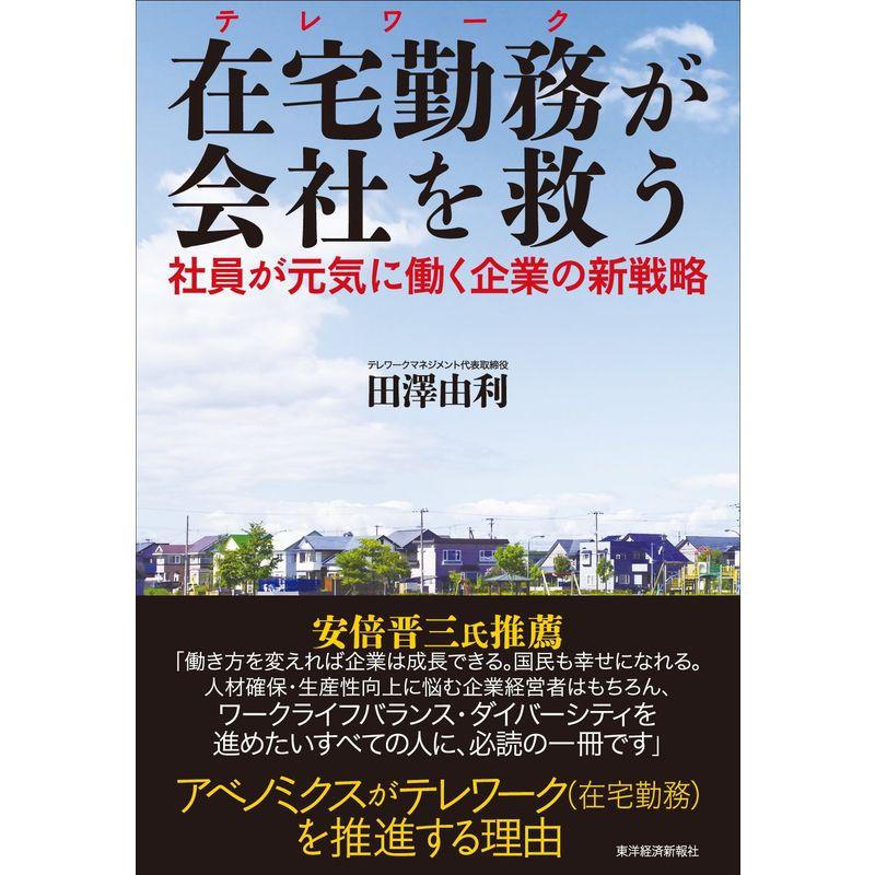 在宅勤務が会社を救う: 社員が元気に働く企業の新戦略