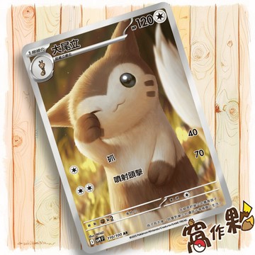 【窩作夥】Sv9 110 大尾立 AR 閃卡 對戰搭檔 寶可夢 PTCG 中文版