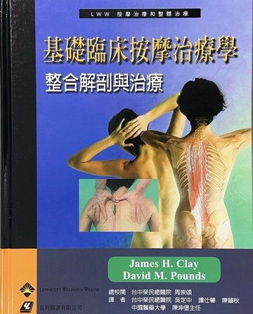 基礎臨床按摩治療學：整合解剖與治療 (1版) CLAY  易利圖書有限公司