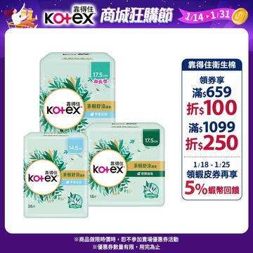 【Kotex 靠得住】茶樹舒涼護墊(涼感護墊)日用14.5cm / 日用加長17.5cm / 經期前後17.5cm 箱購