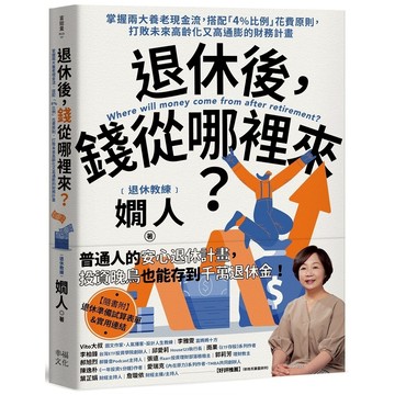 【讀書共和國】退休後，錢從哪裡來？：掌握兩大養老現金流，搭配「4%比例」花費原則，打敗未來高齡化又高通膨的財務計畫