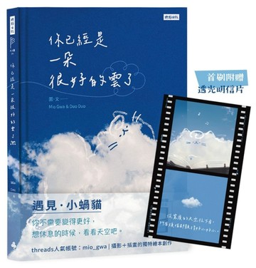 你已經是一朵很好的雲了：遇見小蝸貓【首刷附贈透光明信片版】[二手書_全新]