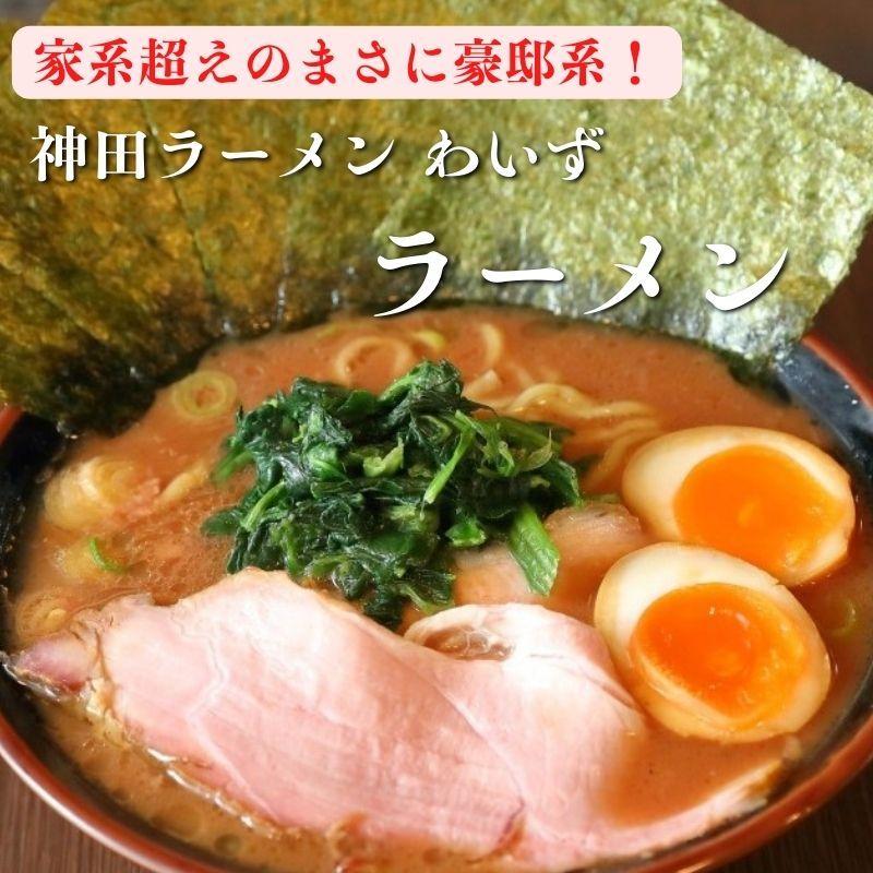 ラーメン　家系 神田ラーメンわいず ラーメン お取り寄せグルメ  冷凍