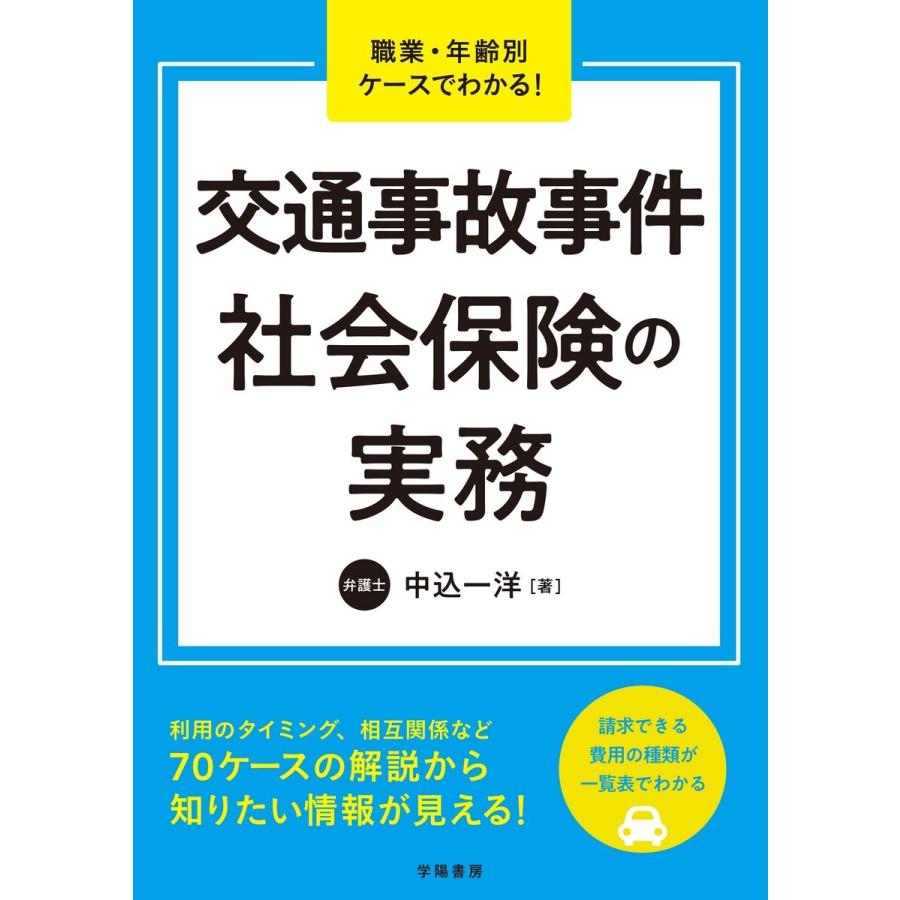 職業・年齢別ケースでわかる 交通事故事件 社会保険の実務