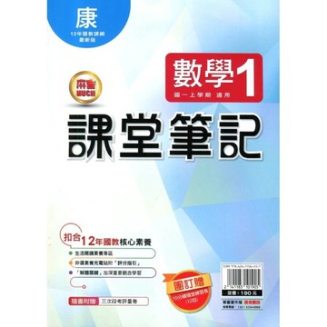 國中課堂筆記數學1(康版)
