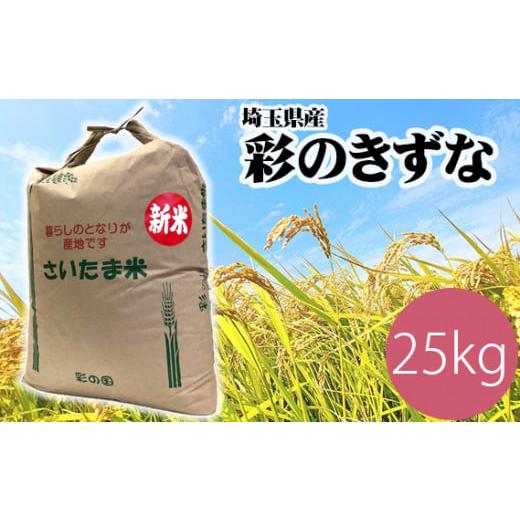 ふるさと納税 埼玉県 久喜市 埼玉のブランド米彩のきずな 約25kg 100サイズ【コメ 米 特産米 ブランド米 彩のきずな 埼玉県久喜市 幸手市 杉戸町 特産 精米 白…