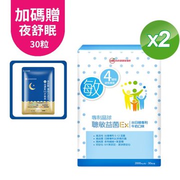 UDR專利晶球聰敏益菌EX x2盒(加贈夜舒眠效期品)#劉柏嘉醫師代言#調整體質#無糖#無色素#無香料