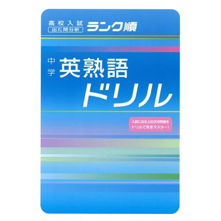 中学　英熟語ドリル／学習研究社