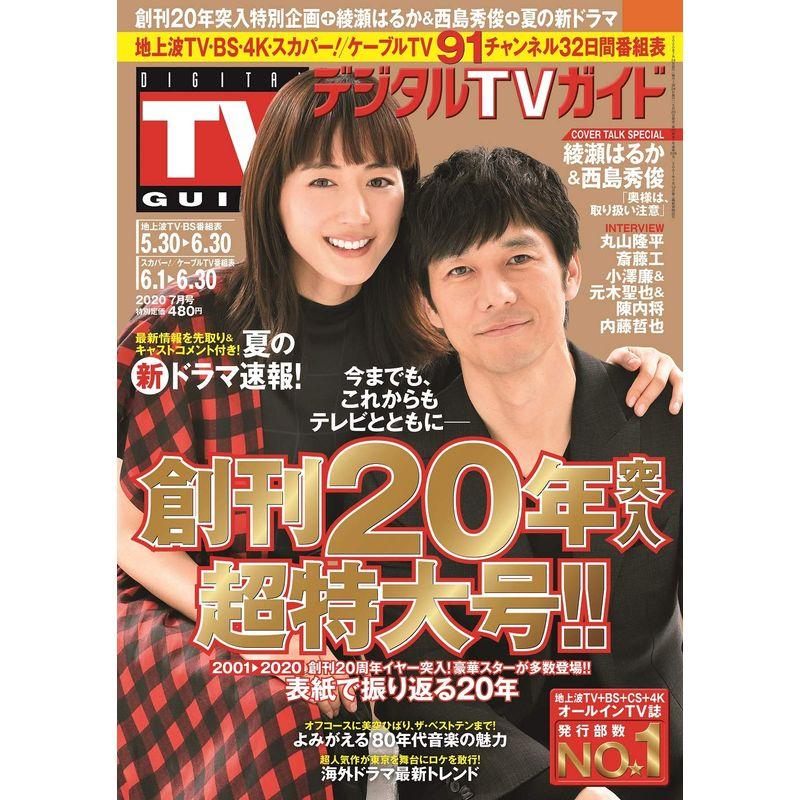 デジタルTVガイド全国版 2020年7月号