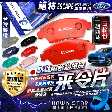 福特 ESCAPE 2001-2020年 馬自達 邱比特 前+後輪 來令片 剎車片 剎車皮 剎車來令片 RC來令片 總代