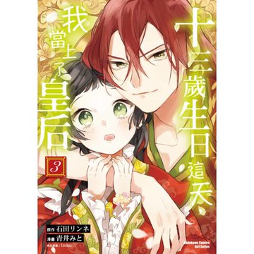 十三歲生日這天，我當上了皇后 (3)