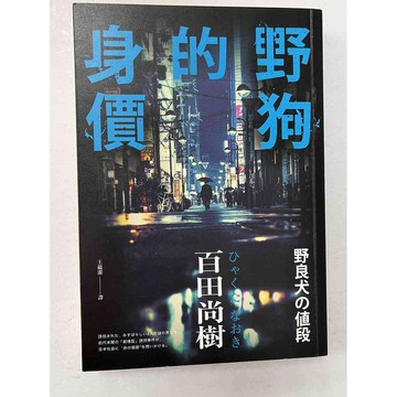 【雷根360免運】【送贈品】野狗的身價_百田尚樹 #近全新【P-C1191】