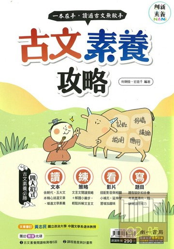 南一國中古文素養攻略