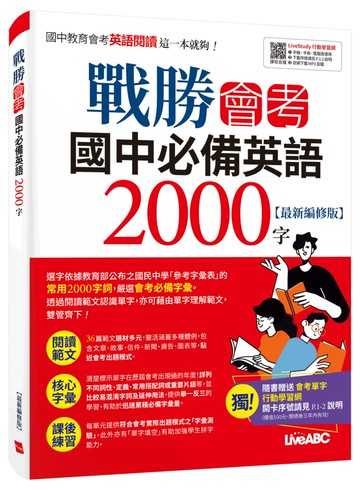 戰勝會考 國中必備英語2000字(最新編修版)：書+別冊