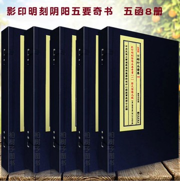 【最低價】【公司貨】【店長推薦】正版精裝 陰陽五要奇書1-5 共5函8冊 郭氏陰陽元經克擇璇璣括要陽明按索圖佐玄直指三白寶海鉤玄 子部珍本