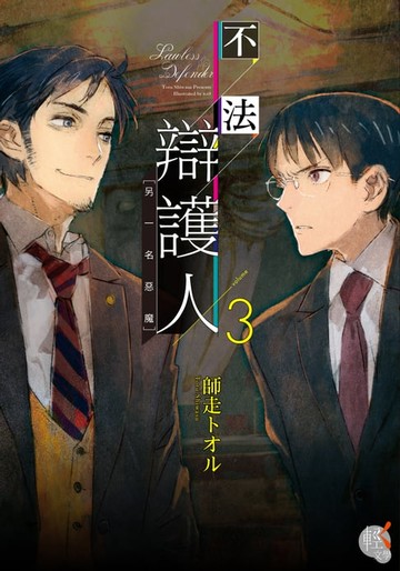 【電子書】不法辯護人 (3)