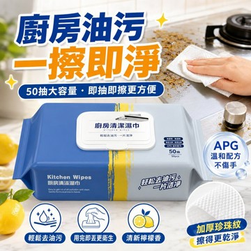 台灣現貨 廚房清潔濕巾50抽 加厚珍珠紋強效去油 即抽即擦免洗抹布 瓦斯爐流理台餐桌餐具清潔濕紙巾