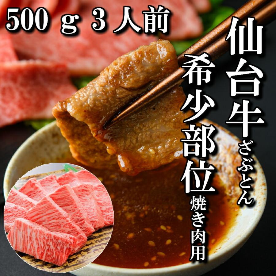 仙台牛　希少部位　ざぶとん　焼き肉用　500g　3人前　焼き肉　送料無料　肩ロース　ギフト　BBQ　a5　和牛　お中元　お歳暮　お祝い　内祝い　御礼　御年賀