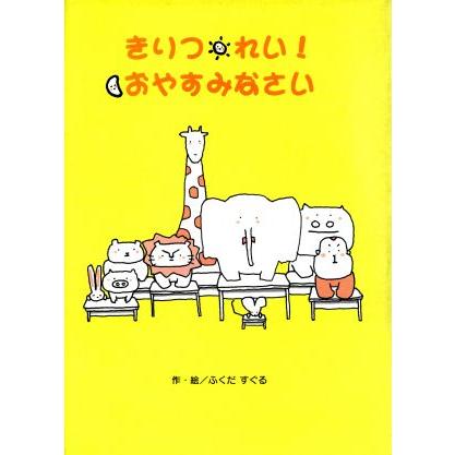 きりつ・れい！おやすみなさい ほっとたいむ・プラス１／ふくだすぐる(著者)