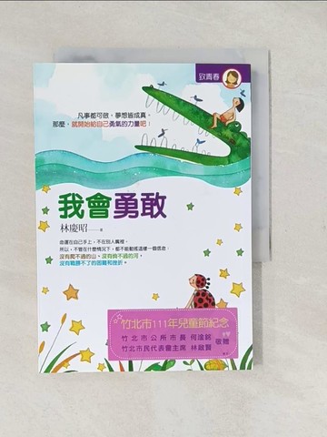 【書寶二手書T1／親子_S9K】我會勇敢：心靈導師林慶昭送給孩子的勇氣成長書_林慶昭