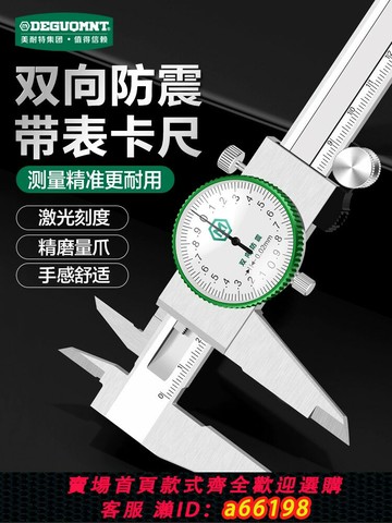 【台灣公司 可開發票】德國美耐特?帶表卡尺高精度不銹鋼代表尺0-150-200-300mm游標卡尺