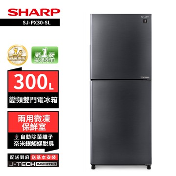 【SHARP 夏普】SHARP 夏普 SJ-PX30-SL 300L變頻雙門電冰箱
