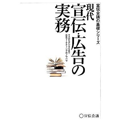 現代宣伝・広告の実務 マスからデジタルまで広告マーケティングのノウハウ 宣伝会議の基礎シリーズ／宣伝会議編集部