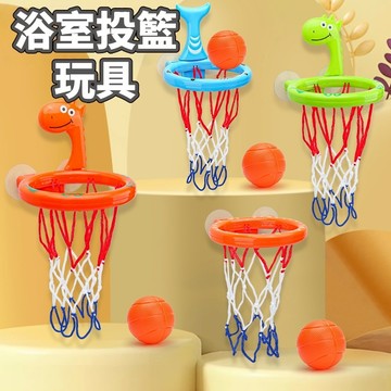 媽媽買 浴室投籃  浴室籃框 籃框  浴室籃球框(附3顆球) 玩水玩具 戲水玩具 洗澡玩具 游水玩具